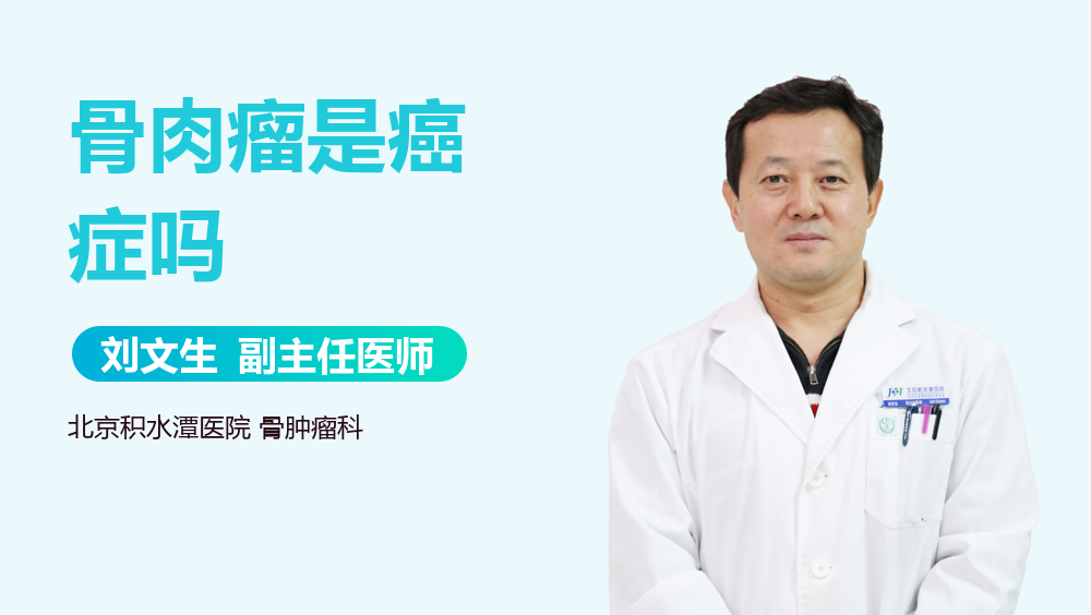 骨肉瘤是癌症吗