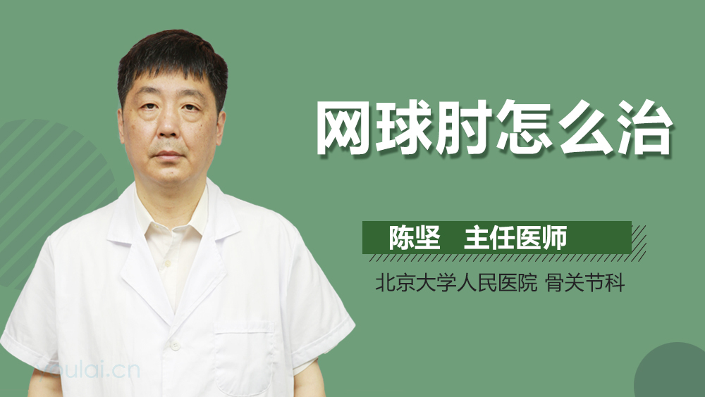 网球肘怎么治