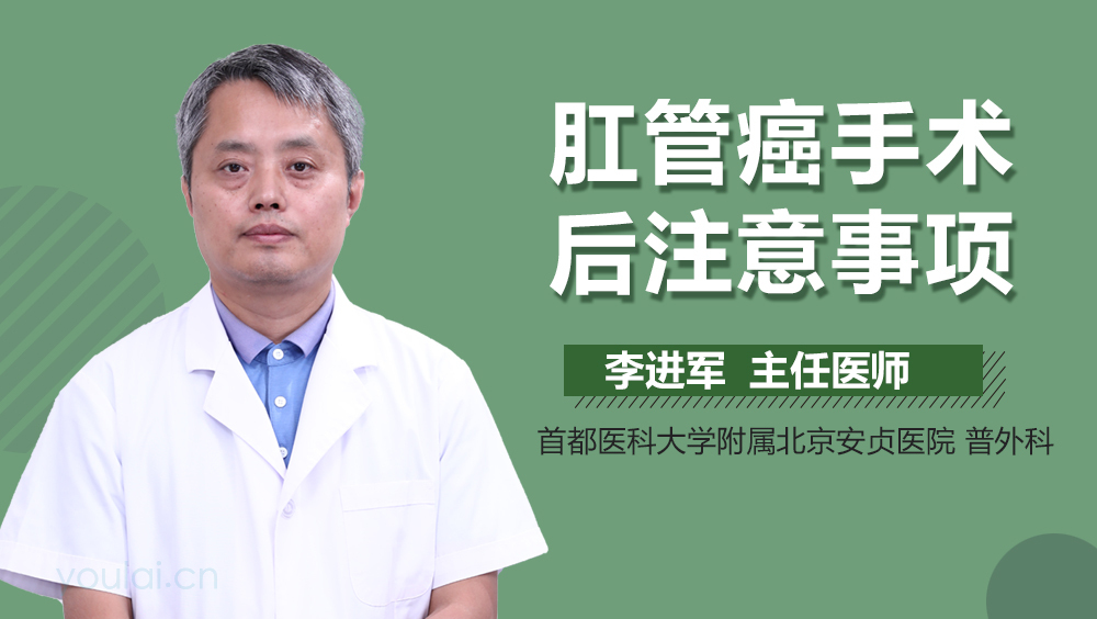 肛管癌手术后注意事项
