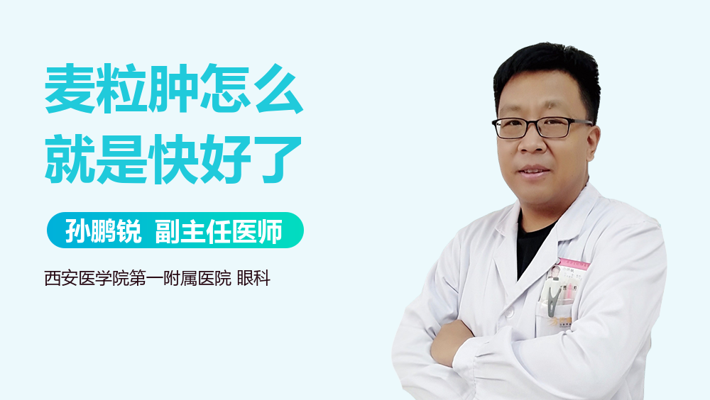 麦粒肿怎么就是快好了