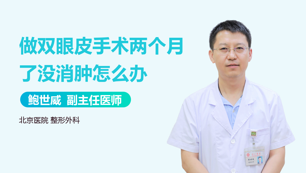 做双眼皮手术两个月了没消肿怎么办