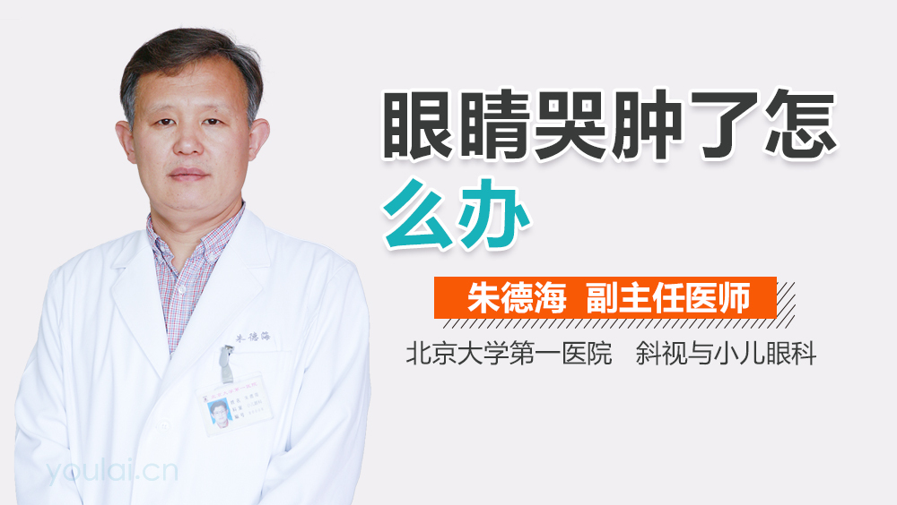眼睛哭肿了怎么办