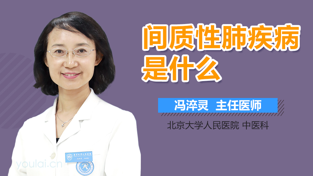 间质性肺疾病是什么