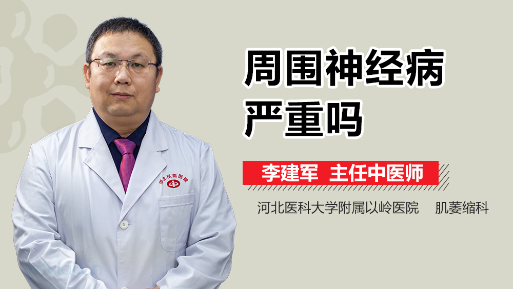 周围神经病严重吗