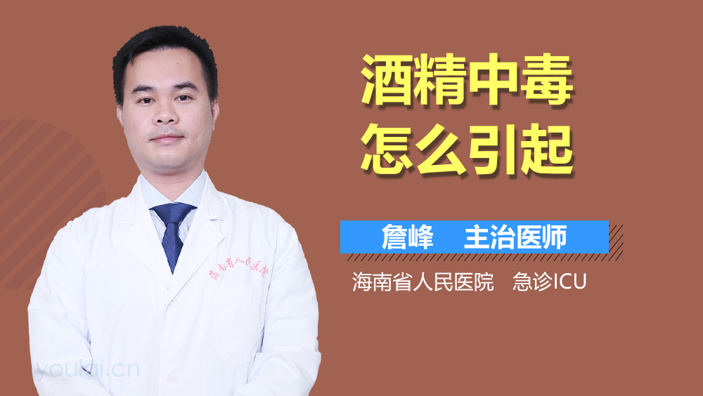 酒精中毒怎么引起