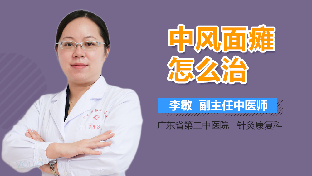 中风面瘫怎么治
