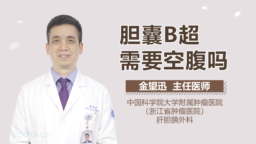 胆囊B超需要空腹吗