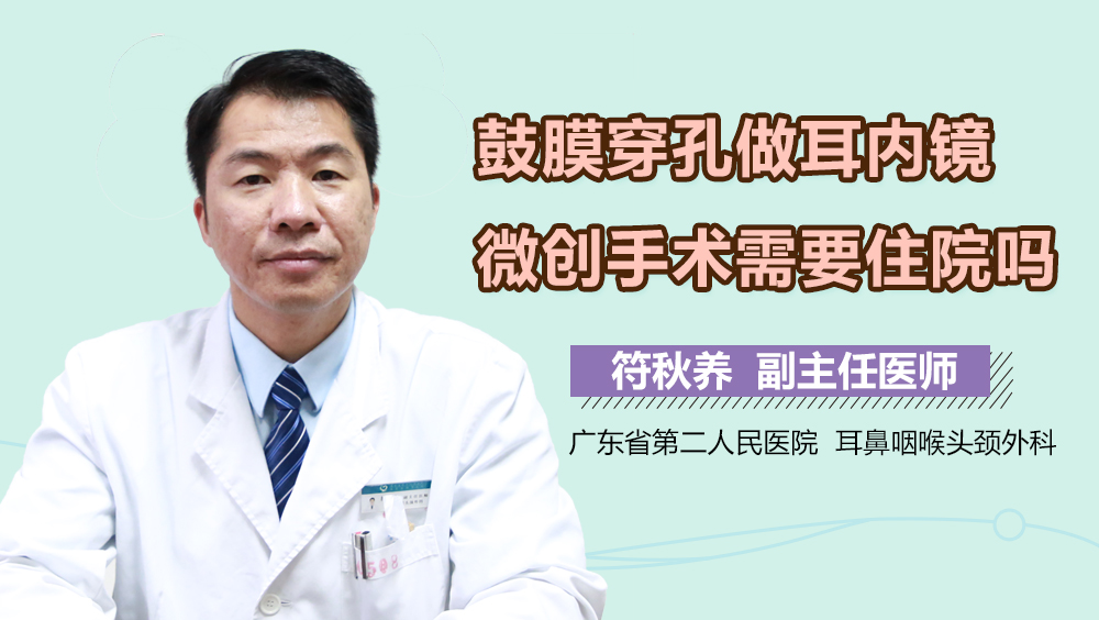 鼓膜穿孔做耳内镜微创手术需要住院吗