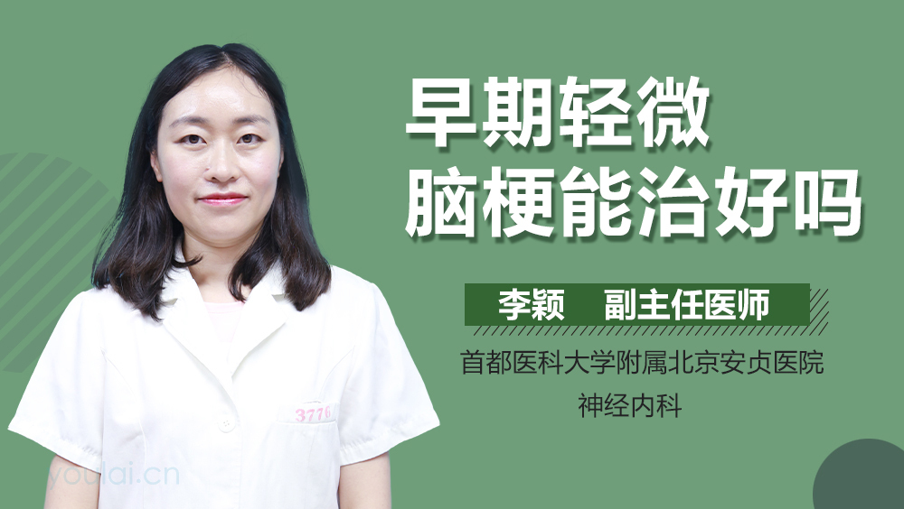 早期轻微脑梗能治好吗