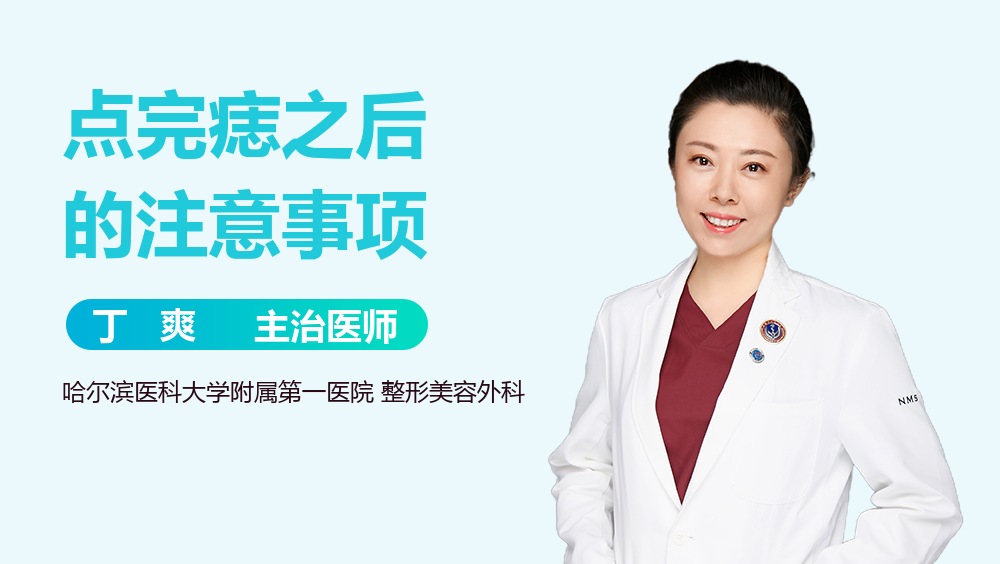 点完痣之后的注意事项