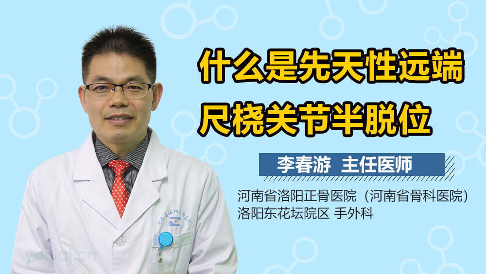 什么是先天性远端尺桡关节半脱位