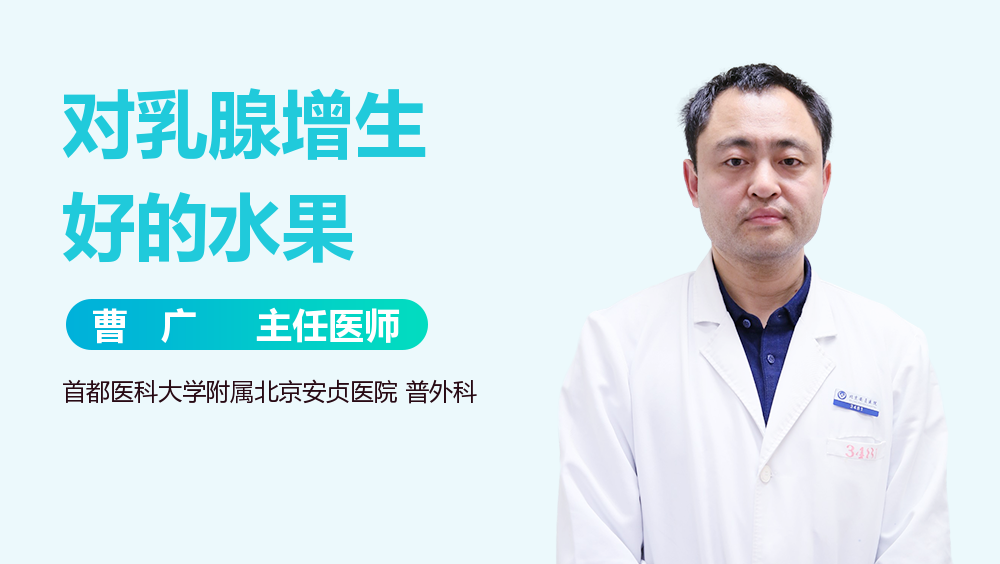 对乳腺增生好的水果