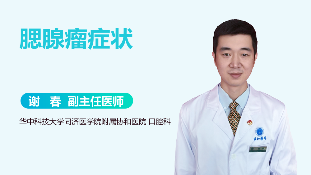 腮腺瘤症状