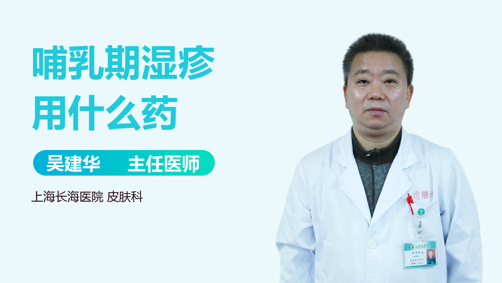 哺乳期湿疹用什么药