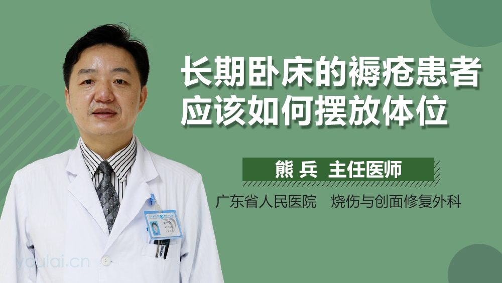 长期卧床的褥疮患者应该如何摆放体位