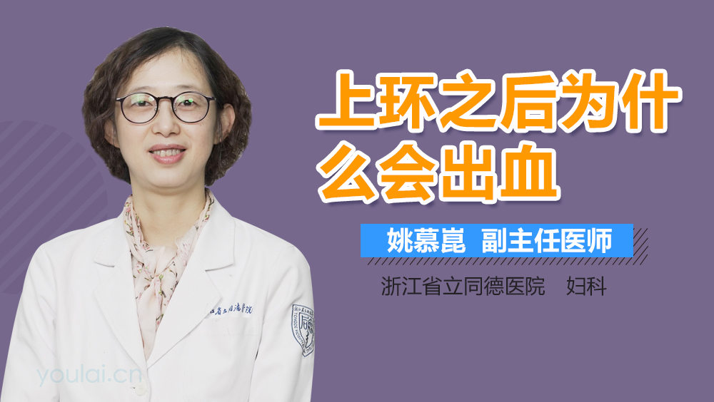 上环之后为什么会出血