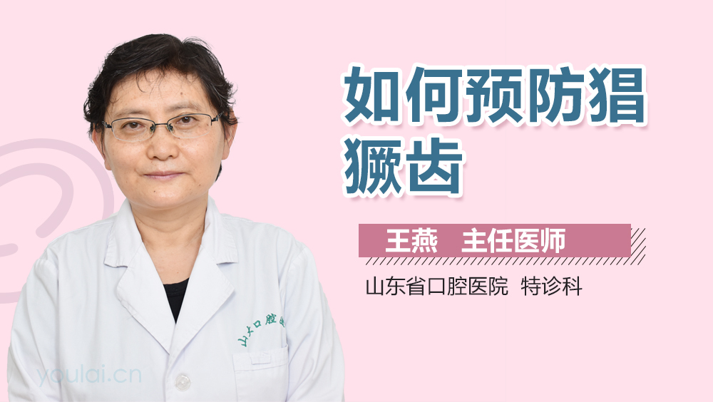 如何预防猖獗齿