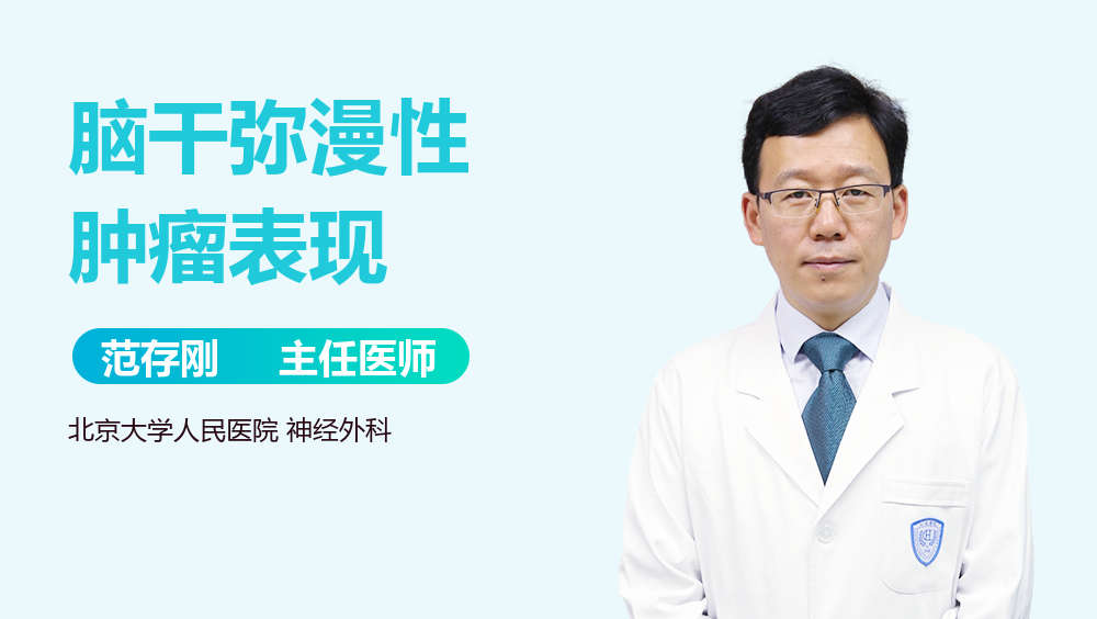 脑干弥漫性肿瘤表现