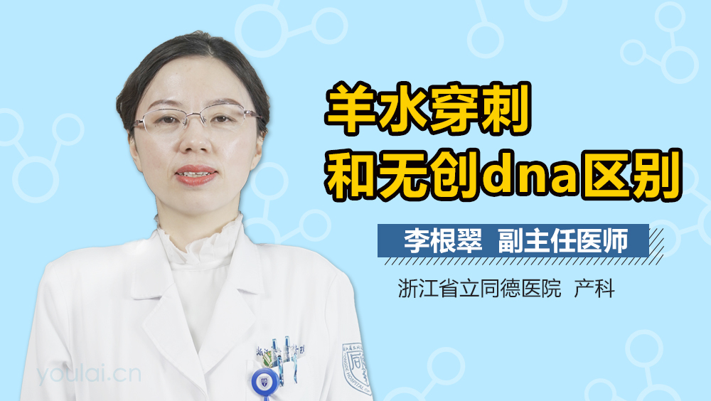 羊水穿刺和无创dna区别