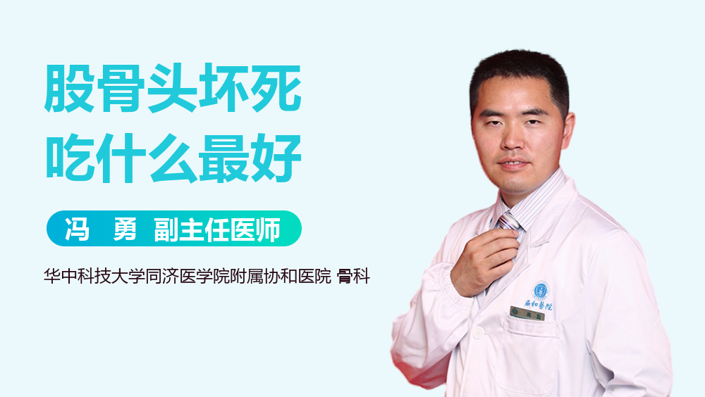 股骨头坏死吃什么最好