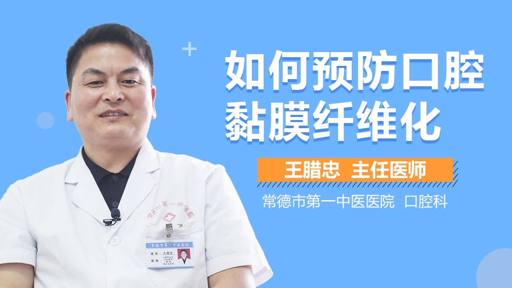 如何预防口腔黏膜纤维化