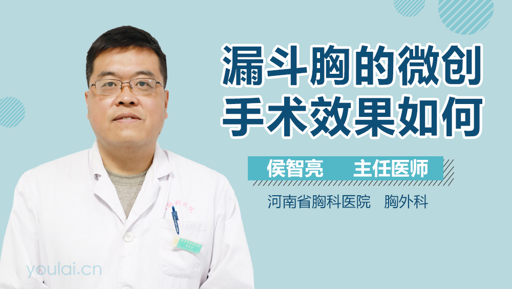 漏斗胸的微创手术效果如何