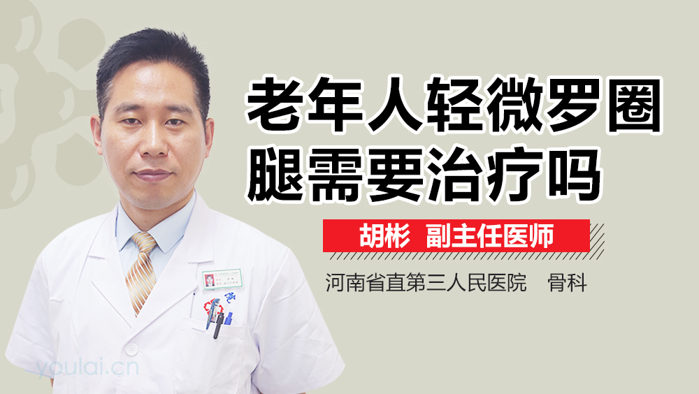 老年人轻微罗圈腿需要治疗吗