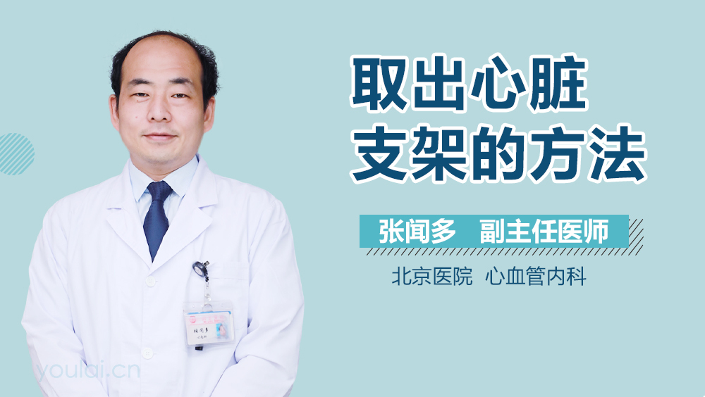 取出心脏支架的方法
