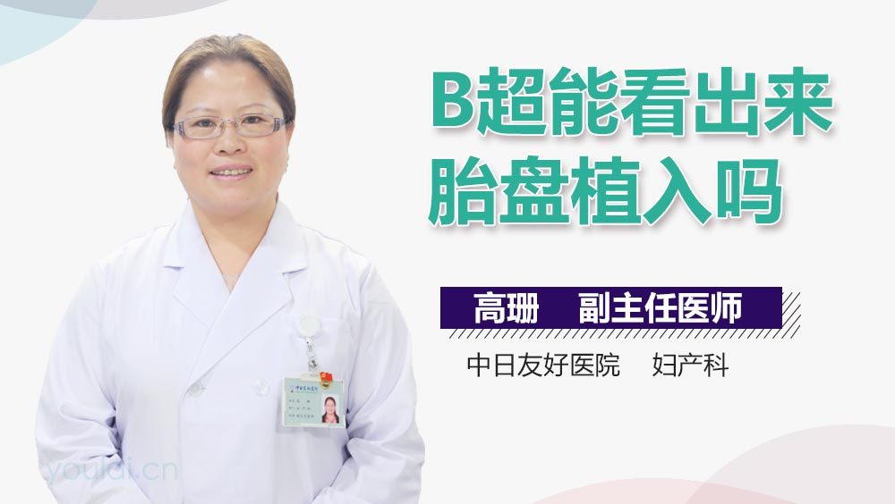 B超能看出来胎盘植入吗