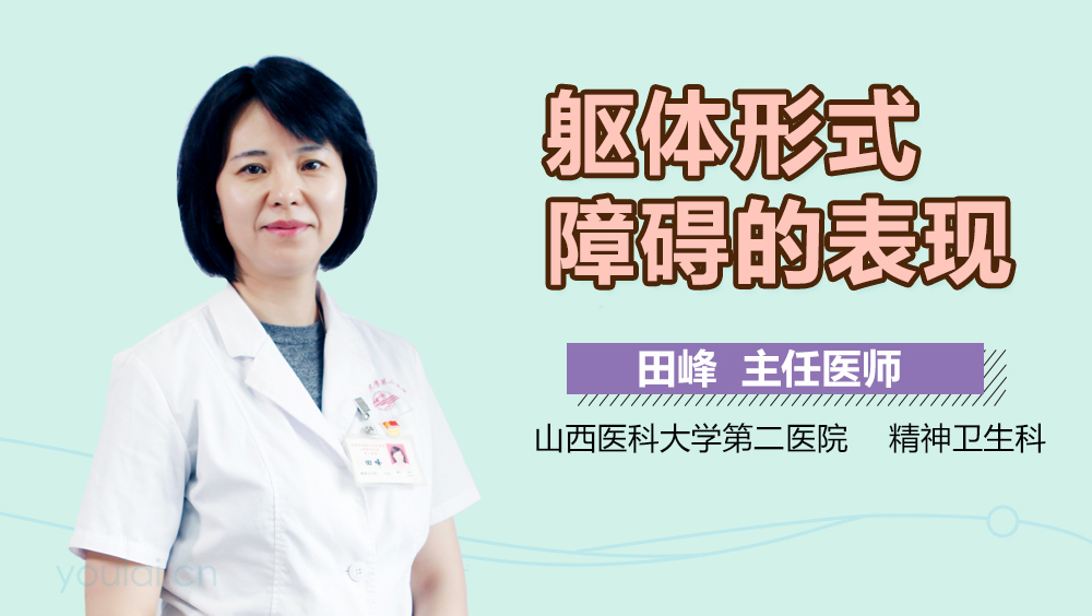躯体形式障碍的表现