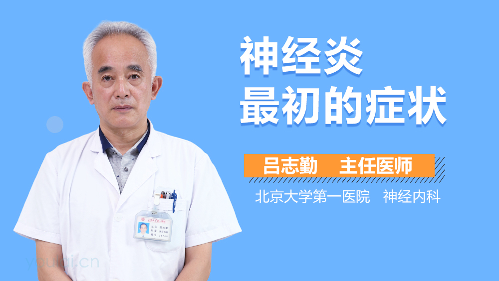 神经炎最初的症状