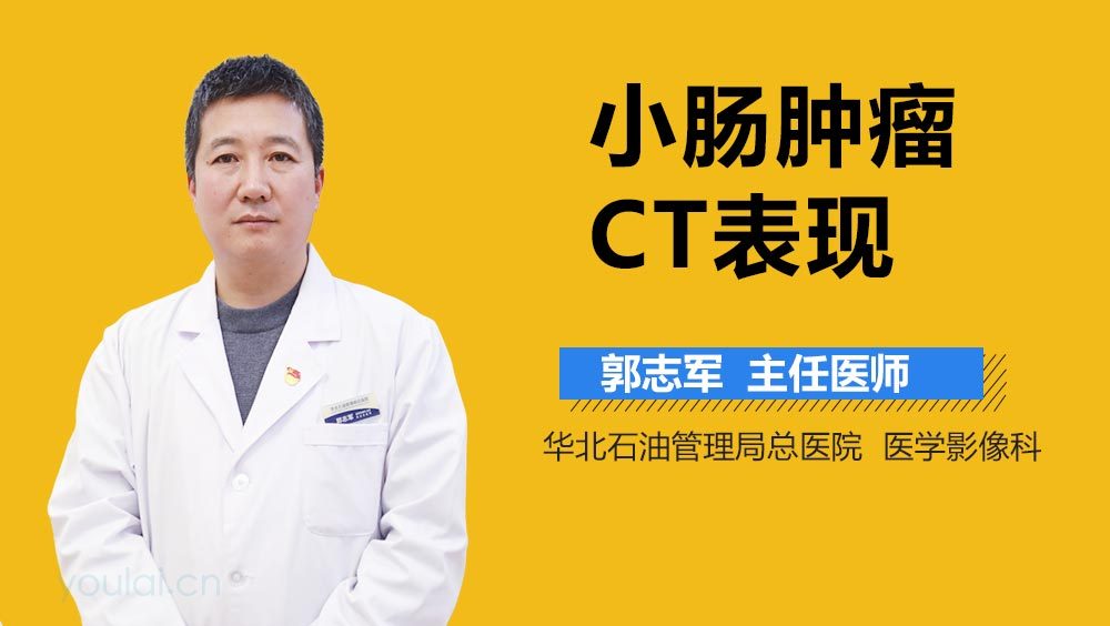 小肠肿瘤CT表现