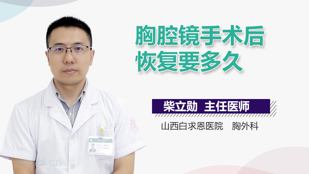 胸腔镜手术后恢复要多久