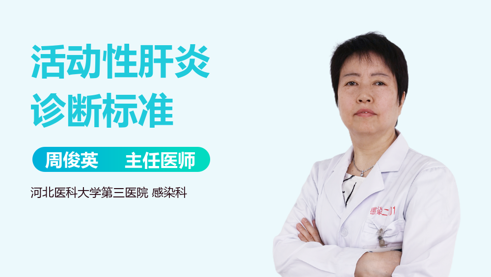 活动性肝炎诊断标准