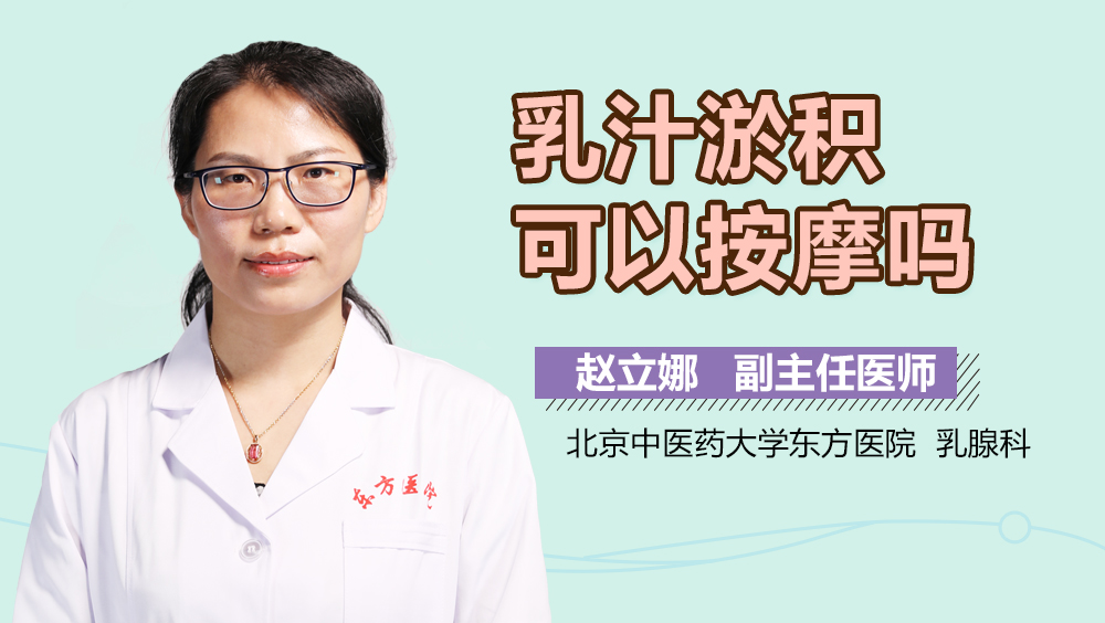 乳汁淤积可以按摩吗