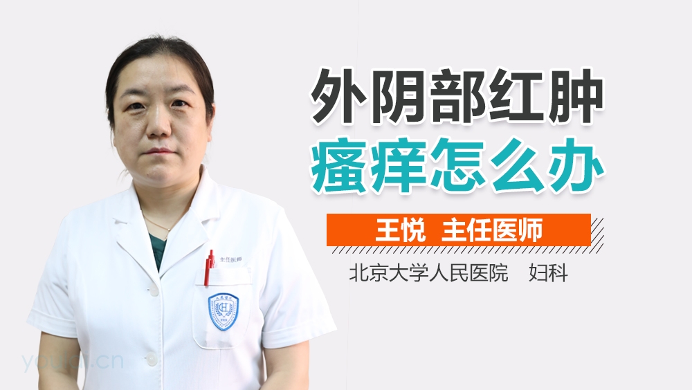 外阴部红肿瘙痒怎么办