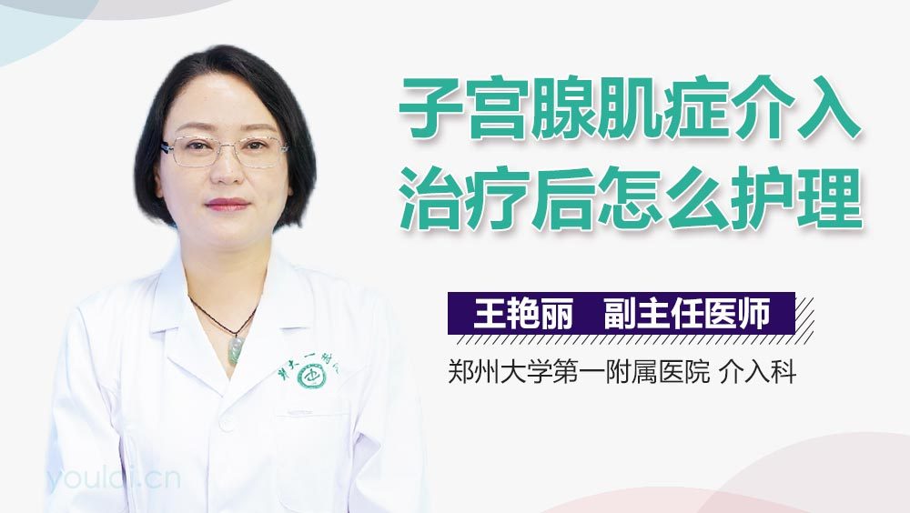 子宫腺肌症介入治疗后怎么护理