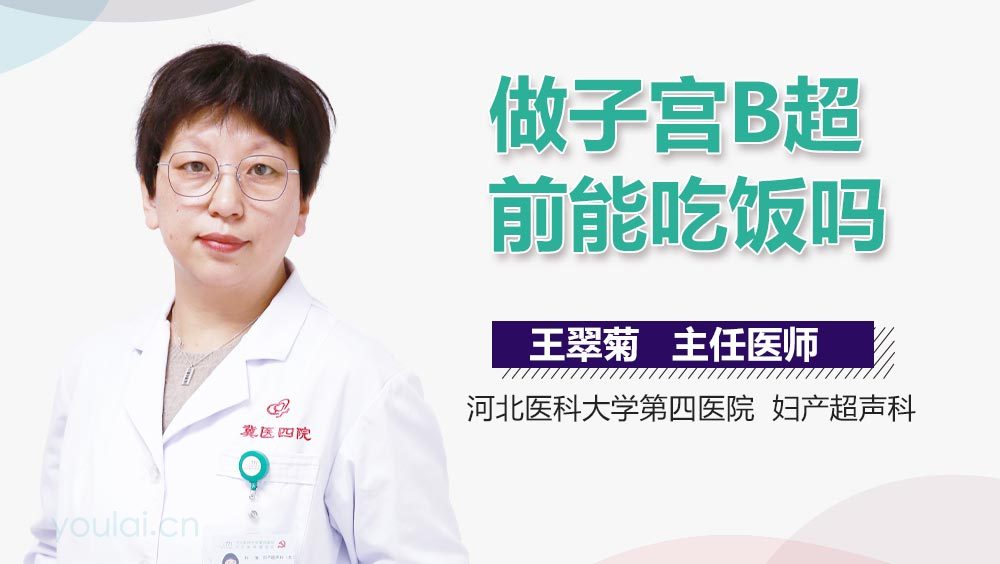 做子宫B超前能吃饭吗