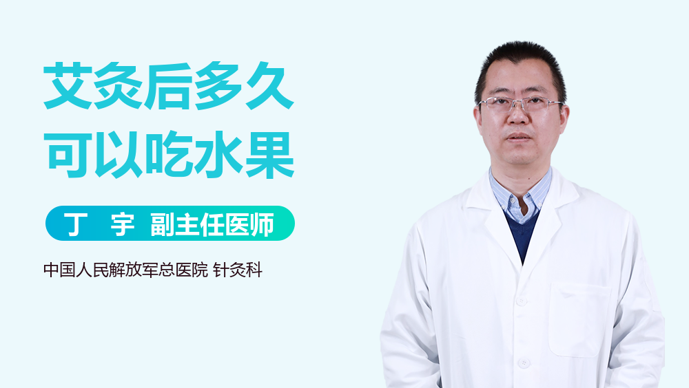 艾灸后多久可以吃水果