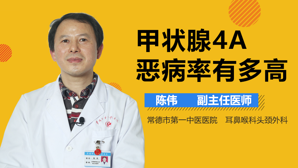 甲状腺4A恶病率有多高