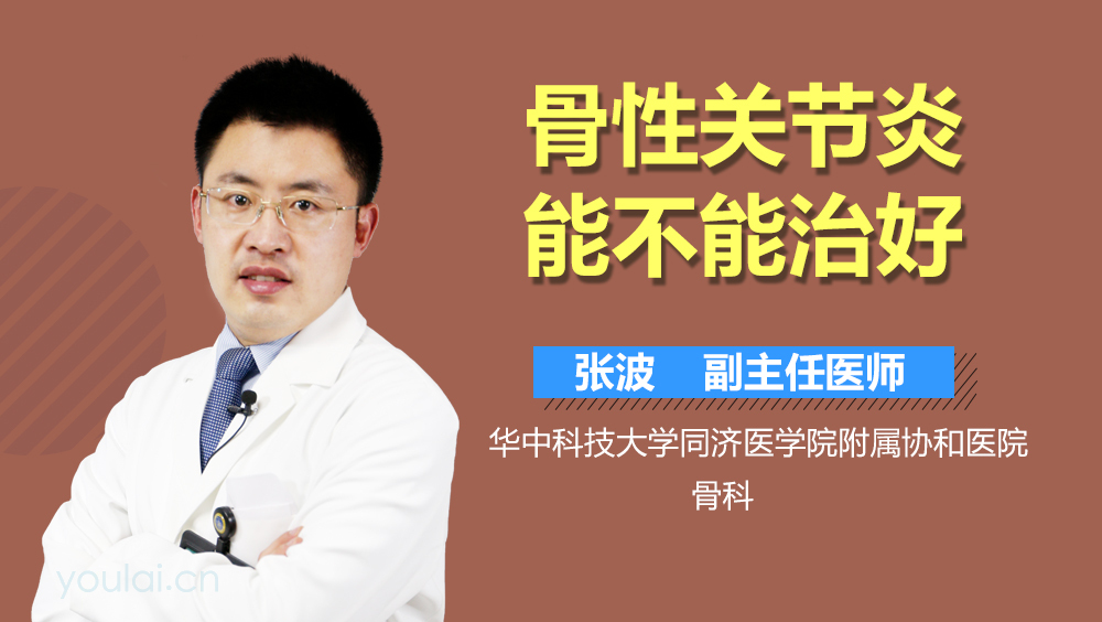 骨性关节炎能不能治好