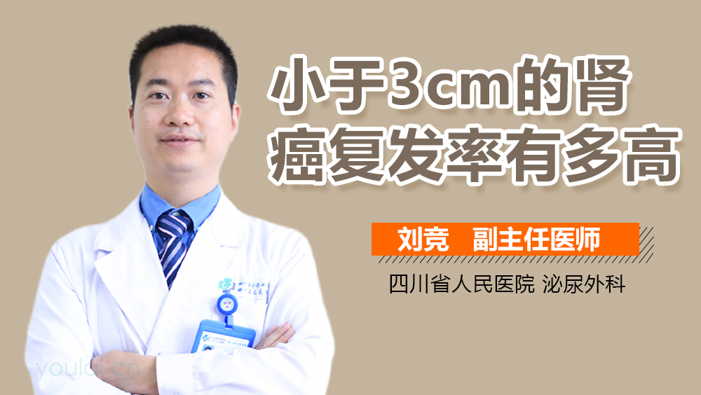 小于3cm的肾癌复发率有多高