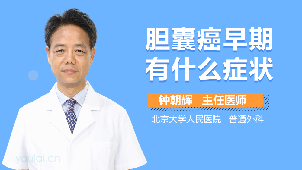 胆囊癌早期有什么症状