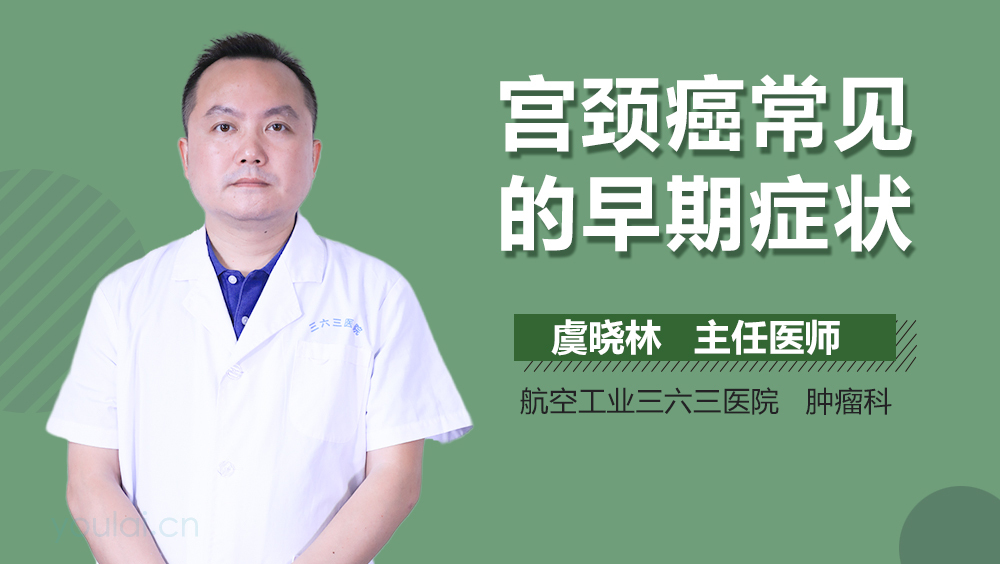 宫颈癌常见的早期症状