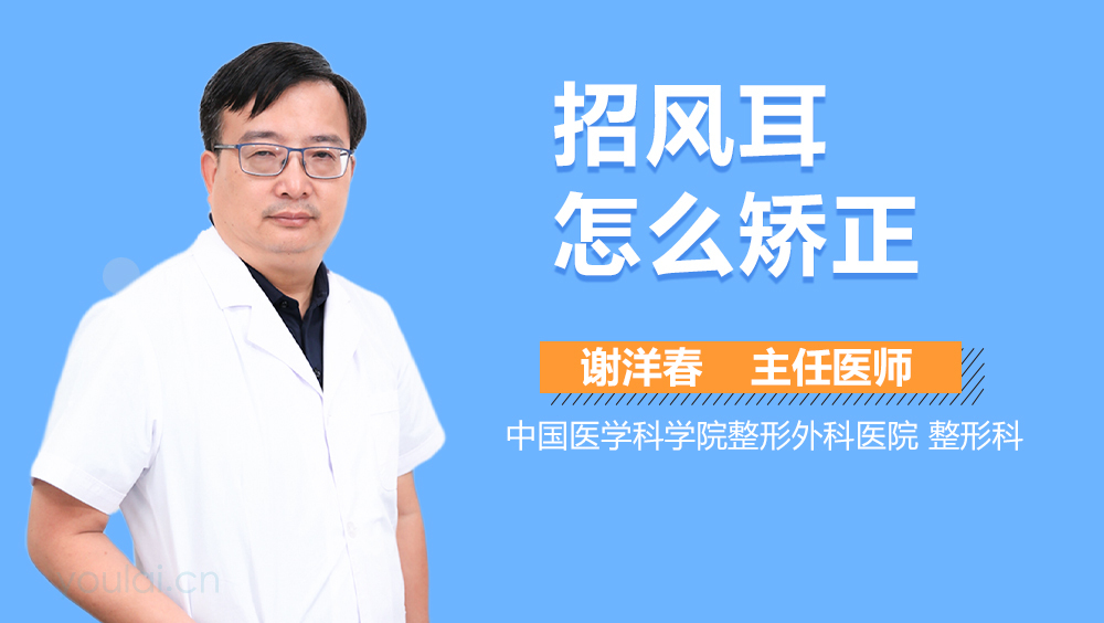 招风耳怎么矫正