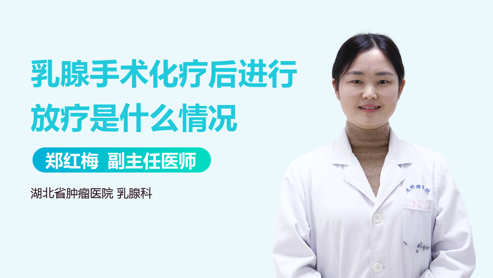 乳腺手术化疗后进行放疗是什么情况