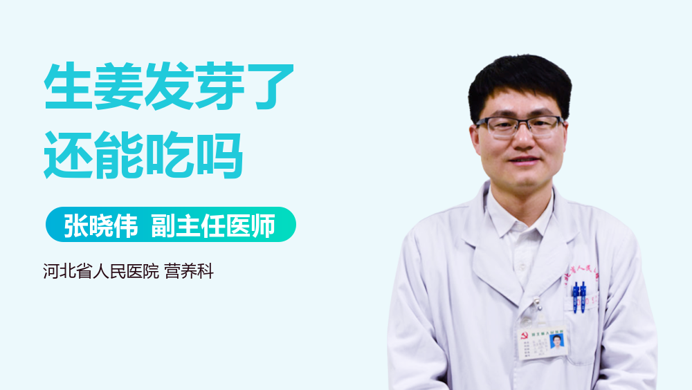 生姜发芽了还能吃吗