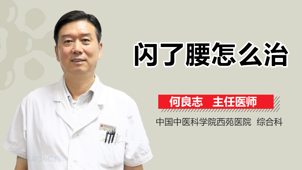 闪了腰怎么治