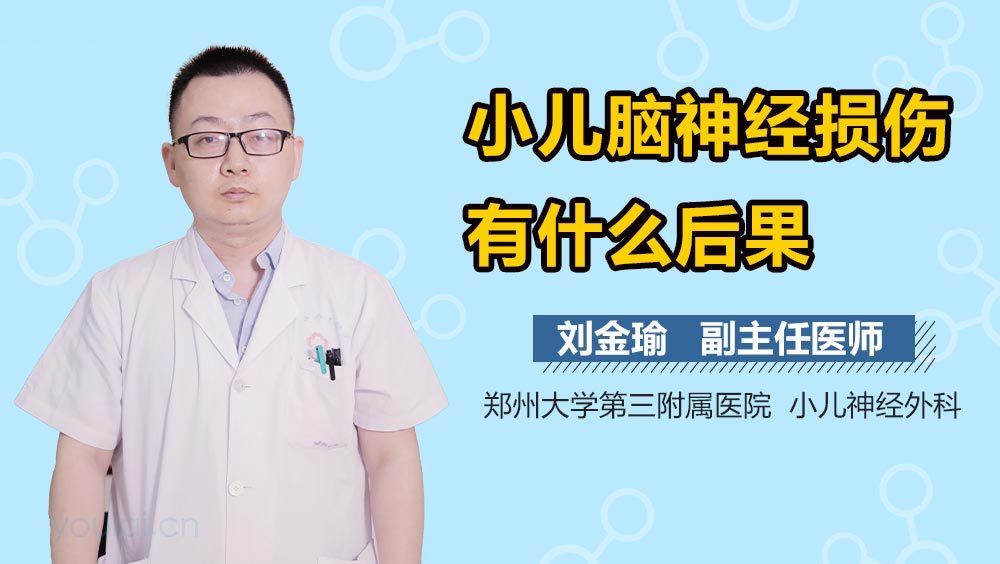 小儿脑神经损伤有什么后果