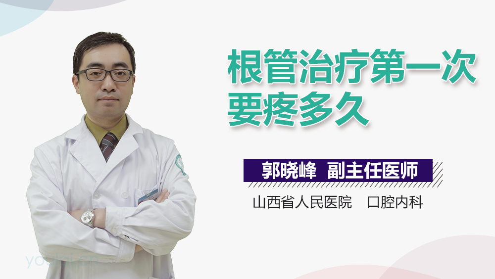 根管治疗第一次要疼多久